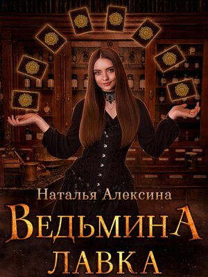 cover image of Ведьмина лавка